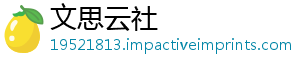文思云社